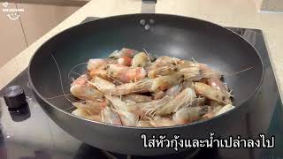 การทำมันกุ้ง🦐🦐