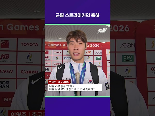 금메달 스트라이커의 축하 [2026 아시안게임]
