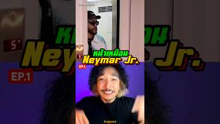 ‼️คนหน้าเหมือน Neymar Jr.  EP.1 #หัวฟูดูบอล #neymar #คนหน้าเหมือนเนย์มาร์ได้รายได้เท่าไหร่ #เนย์มาร์