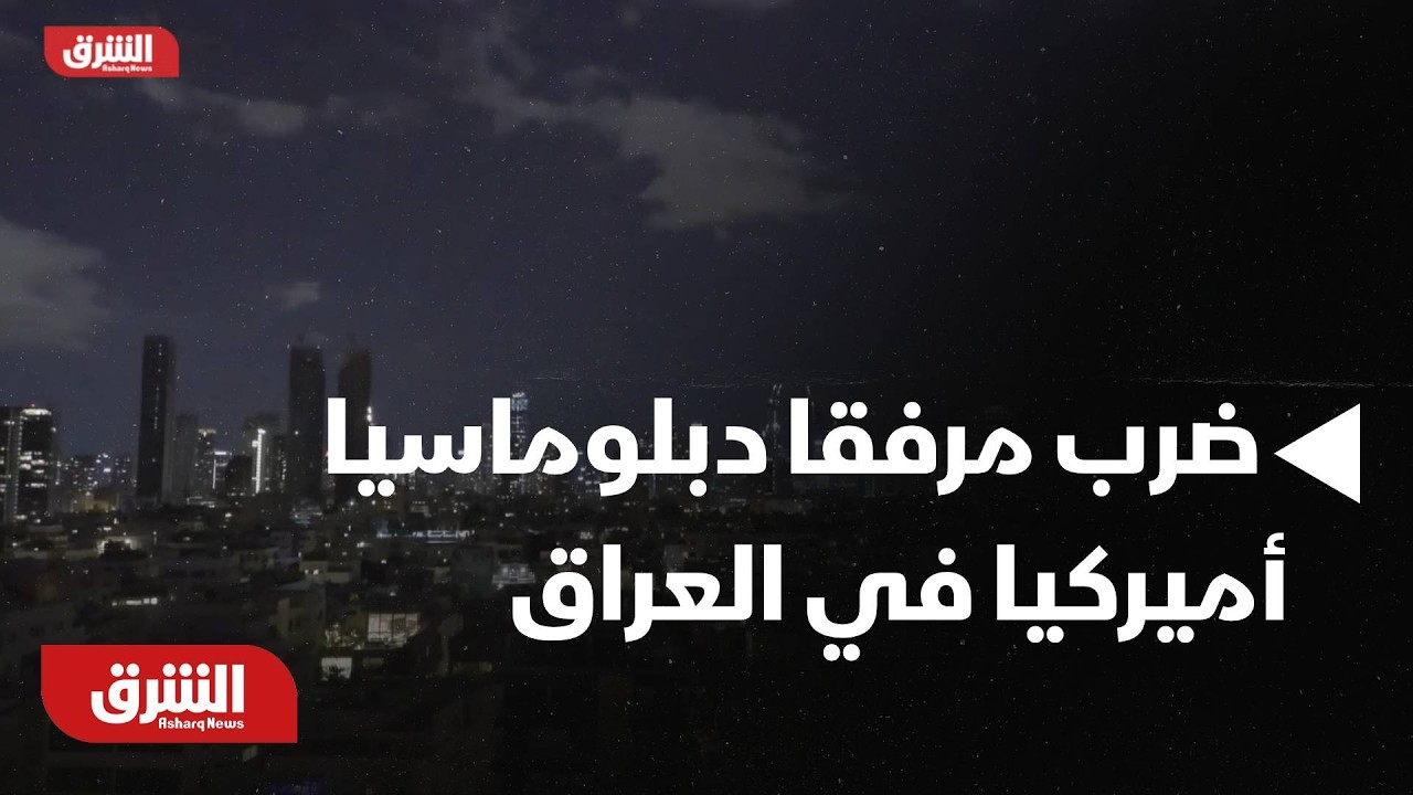 عاجل..واشنطن بوست :مسيرة تضرب مرفقا دبلوماسيا أميركيا في العراق من دون وقوع إصابات