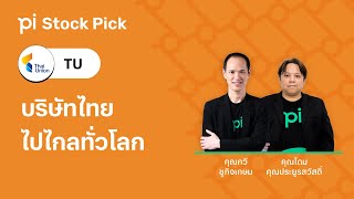 Pi Stock Pick l EP.14 l TU บริษัทไทย ไปไกลทั่วโลก