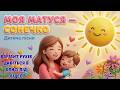 Прем єра Моя матуся сонечко Найніжніша пісня для дітей