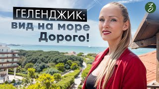 Геленджик: вид на море. Дорого!