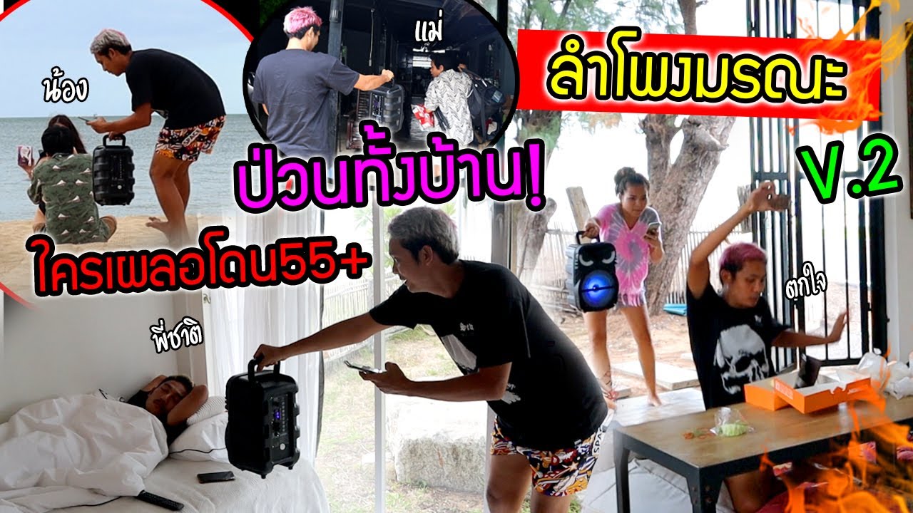 ลำโพงมรณะV.2 ใครเผลอโดนป่วนคนทั้งบ้าน!!! ฮาน้ำตาไหล555+ (ตามคำขอ)
