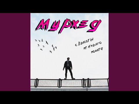 Мурхед - С высоты птичьего полета