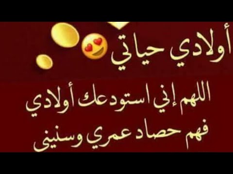 Ø¯Ø¹Ø§Ø¡ Ø§Ù„Ù„Ù‡Ù… Ø¨Ø§Ø±Ùƒ Ù„ÙŠ ÙÙŠ Ø§ÙˆÙ„Ø§Ø¯ÙŠ Youtube