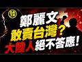 【現場失控】「敢賣台灣大陸人不答應！」鄭麗文美國演講大翻車，陸籍男子怒砸場子全紀錄！｜北美王律1382期｜Chinese Man Confronts Cheng Li-wun!