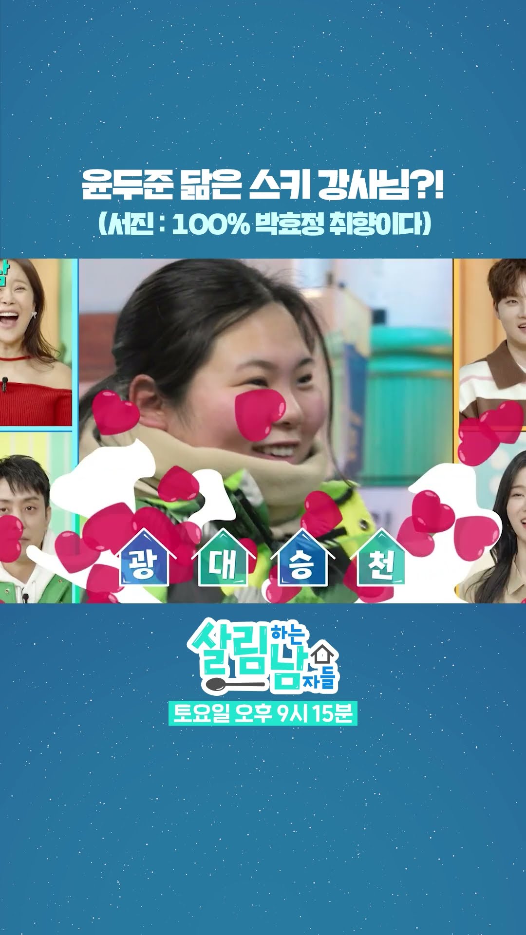 효정을 가슴 뛰게 만든 스키 강사님?!? [살림하는 남자들/House Husband 2] | KBS 방송