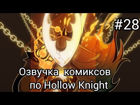 Видео: озвучка комиксов по Hollow Knight сборник # 28