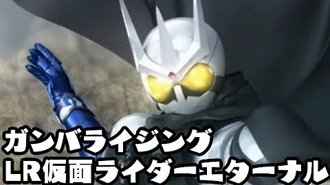 演出のみ ガンバライジング Lr仮面ライダーエターナル 仮面ライダーリバイス Ganbarizing Kamen Rider Revise リリリミット 1弾 Mp3