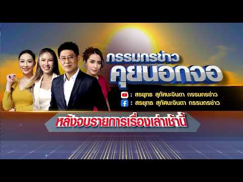 Live "กรรมกรข่าว คุยนอกจอ" 13 กรกฎาคม 2569