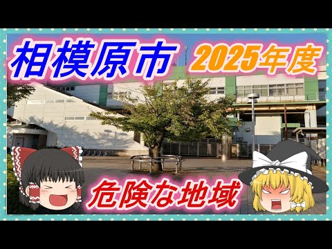 【ゆっくり解説】相模原市治安の悪い市区町村ランキング(2025年度)