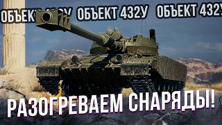 Объект 432У - СТ с сочной Альфой по 600