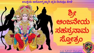 ಶ್ರೀ ಆಂಜನೇಯ ಸ್ವಾಮಿ ಸಹಸ್ರನಾಮ ಸ್ತೋತ್ರಂ | Anjaneya Swami Stothram  | Hanuman Sahasranama