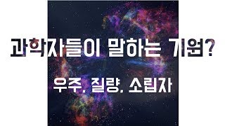 [석학인터뷰] 기원 릴레이 - '모든 것의 기원' 1편_우주, 질량, 소립자
