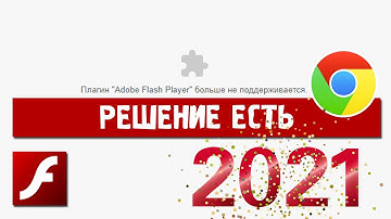 Плагин Adobe Flash Player больше не поддерживается | Решение для Google Chrome в 2021