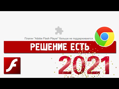 Плагин Adobe Flash Player больше не поддерживается | Решение для Google Chrome в 2021