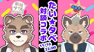 たいタベ！！対談コラボ