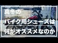 【モトブログ#86】真冬のバイク用シューズは何がオススメなのか
