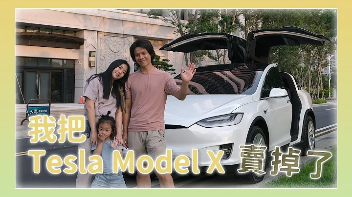 我把特斯拉 Tesla Model X 卖掉了！我为什么要卖？ - 天天要闻