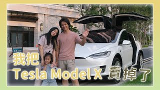 我把特斯拉 Tesla Model X 賣掉了！我為什麼要賣？