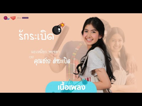 รักระเบิด - มะเหมี่ยว พรชดา คุณชายตำระเบิด (Lyrics Video) | เนื้อเพลง