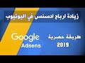 كيف قمت بزيادة ارباح اليوتيوب و المدونة عن طريق خاصية في حساب ادسنس 2019