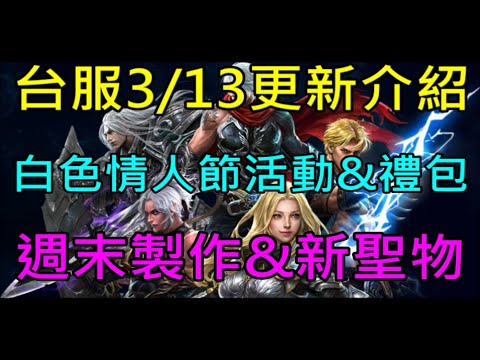 【天堂M】台服3/13更新介紹-白色情人節活動&禮包、週末限定製作&新聖物、特別PUSH｜小屁六周年暗騎改版情報攻略