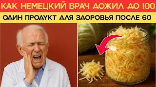 Как немецкий врач дожил до 100: Один продукт для здоровья после 60 | Здоровье пожилых.