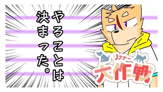 【リスナー大作戦】やることは決まった ＃３【佐々倉桜詩郎】