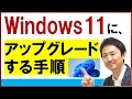 Windows11に手動アップグレード（アップデート）する方法【音速パソコン教室】