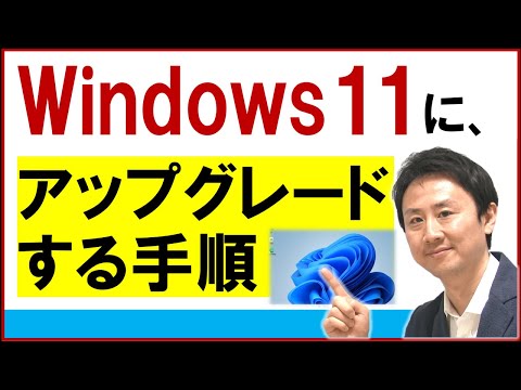 Windows11に手動アップグレード（アップデート）する方法【音速パソコン教室】