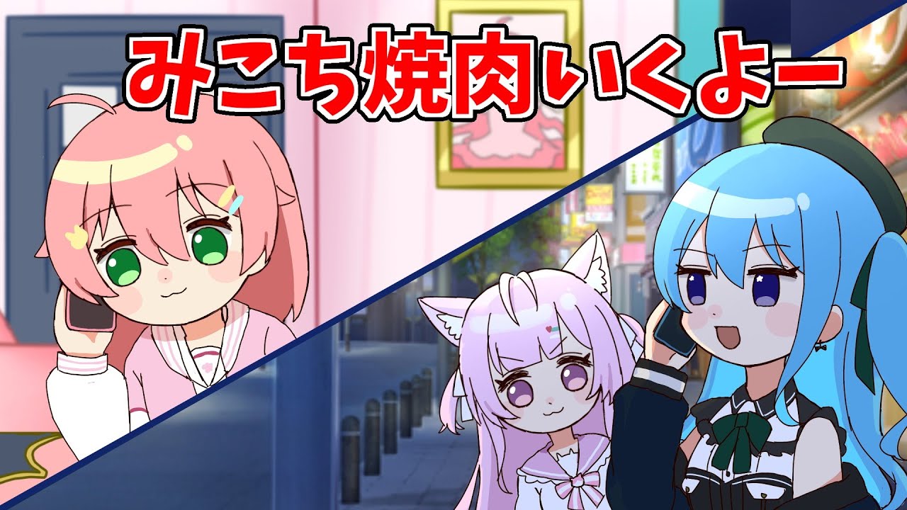 【手描き】配信中に突然焼き肉に誘われるみこち【ホロライブ/さくらみこ/星街すいせい/切り抜き】