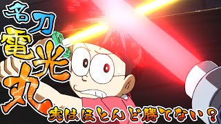 名刀「電光丸」実は勝てないことの方が多い？【ドラえもん雑学】