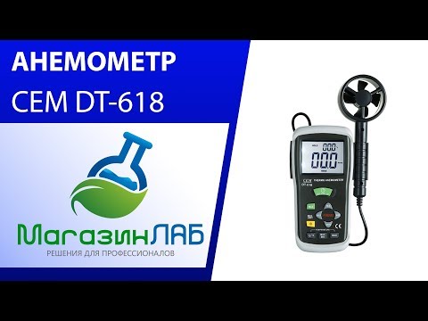 МагазинЛАБ | АНЕМОМЕТР CEM DT-618