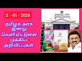 தமிழக அரசு இன்று (02 - 01 _ 2026)வெளியிட்டுள்ள முக்கிய அறிவிப்புகள்/ பாக்கியம் பயனுள்ள தகவல்கள்