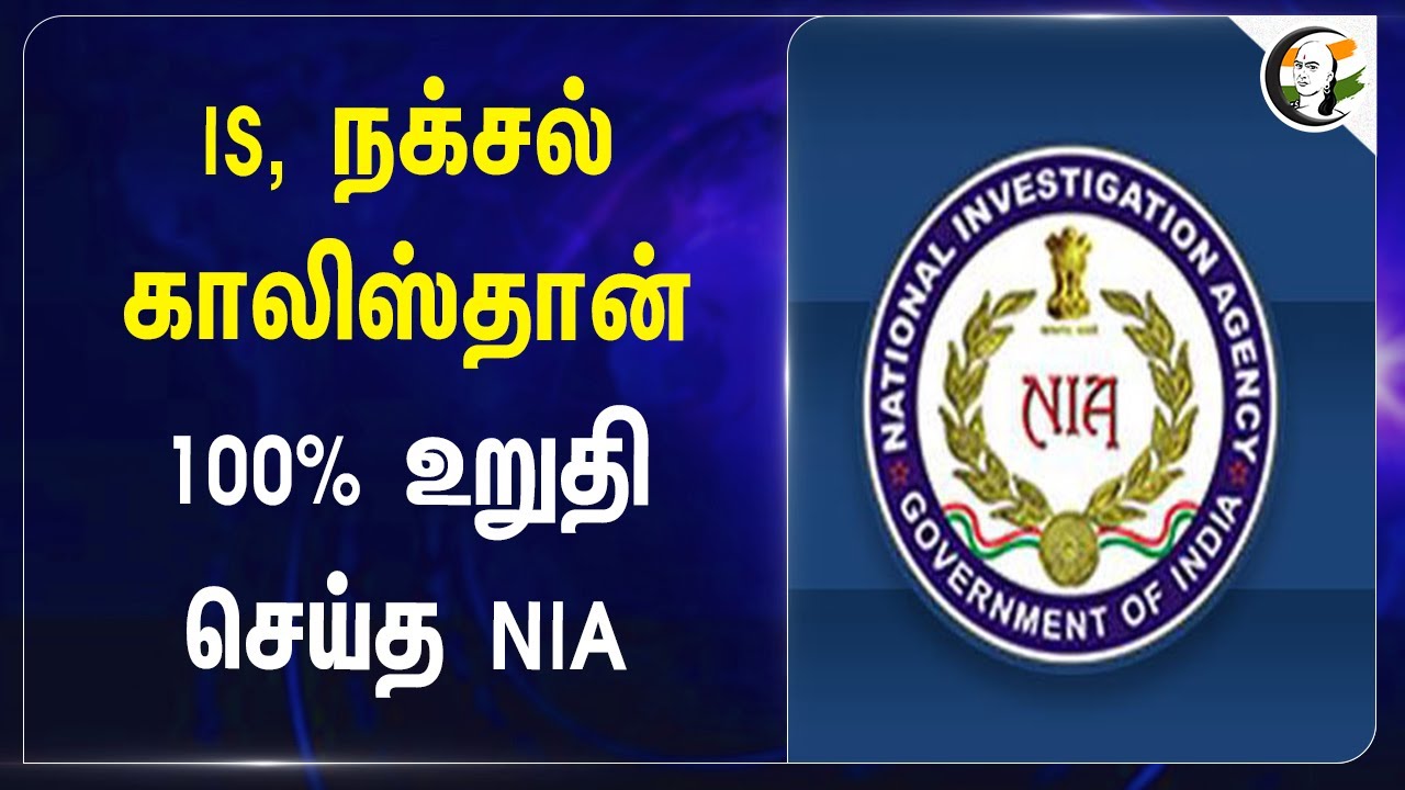 IS, Naxals, Khalistan...100% உறுதி செய்த NIA... | Terrorism | Northeast | India
