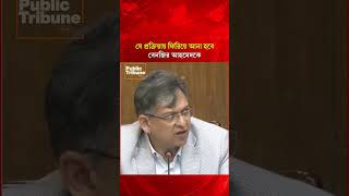 বেনজীর আহমেদকে ফিরিয়ে আনতে সরকারের পরিকল্পনা- জানালেন স্বরাষ্ট্রমন্ত্রী। Public Tribune