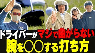 コレを知ればドライバーが真っ直ぐ飛ぶ！！曲がりを抑える”矯正方法”を分かりやすく解説します。【Tera-You-Golf×トータルテンボスSPコラボレッスン】【かえで】
