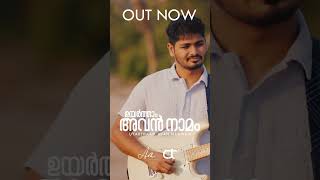 OUT NOW | UYARTHAAM AVAN NAAMAM | CHRISTIAN WORSHIP SONG | PR.SASI JOSEPH
