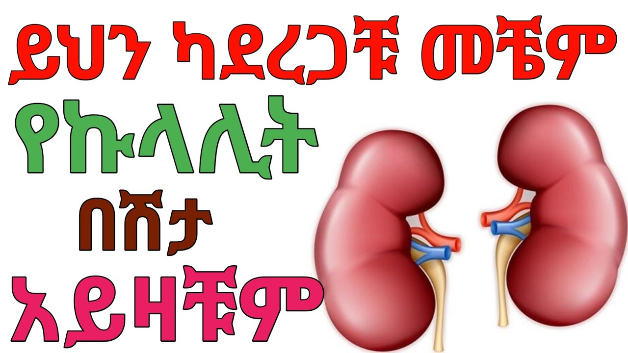 ከአስከፊው የኩላሊት ህመም ለማምለጥ | janomedia