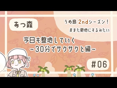 【#516】あつ森）30分でうめ島春仕様に変えてく🌸