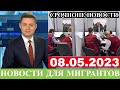 Экстренно 8 Мая! Гражданство Для Мигрантов Из Таджикистана, Новости Для Мигрантов, Новости Сегодня