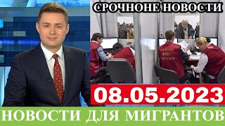 Экстренно 8 Мая! Гражданство Для Мигрантов Из Таджикистана, Новости Для Мигрантов, Новости Сегодня