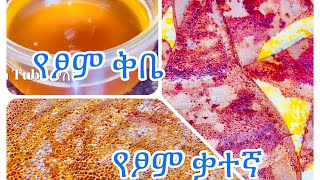 Ethiopian cooking- የፆም ቅቤ አነጣጠር| ልዩ የፆም ቃተኛ|@kelem-ethiopianfood