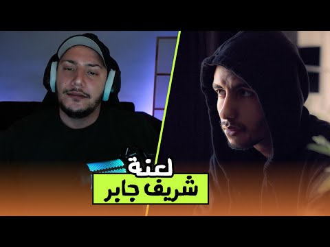 تعليق على خبر إلقاء القبض على شريف جابر