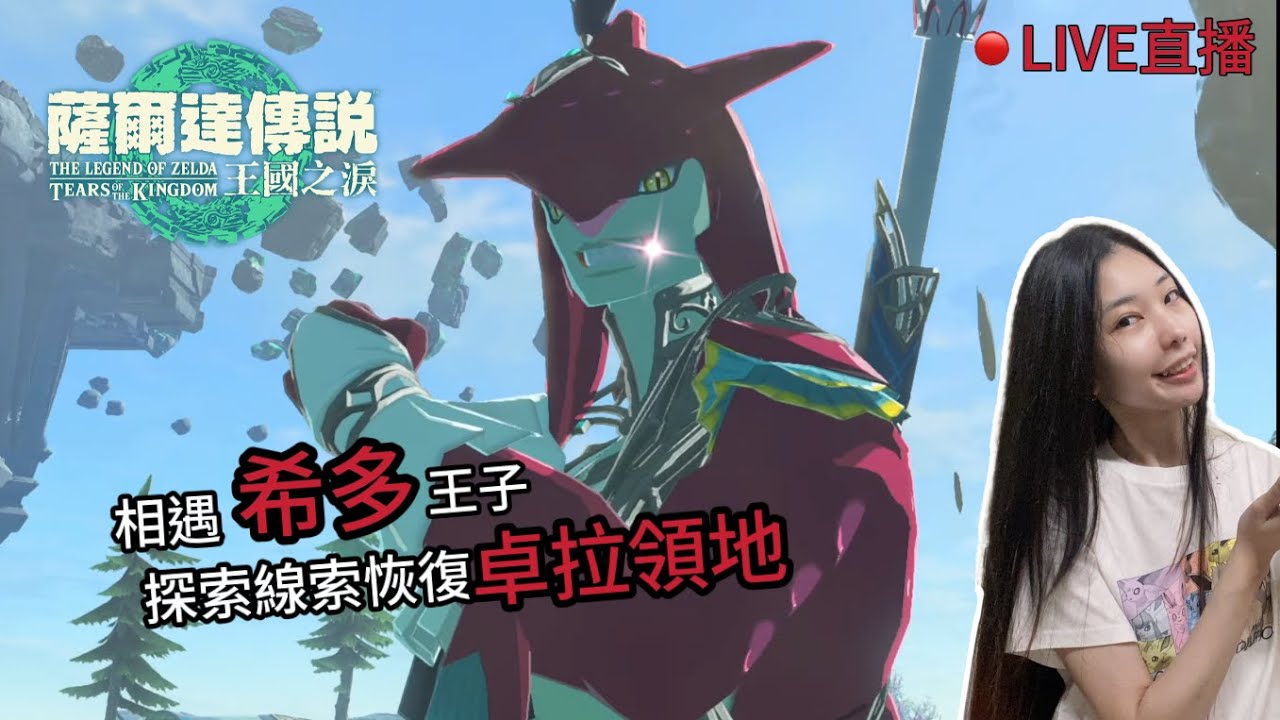 相遇希多王子【薩爾達傳說:王國之淚】探索恢復卓拉領地水源 #10 - YouTube