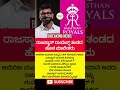 15290 ಕೋಟಿ ರೂಪಾಯಿಯ ರಾಜಸ್ಥಾನ್ ರಾಯಲ್ಸ್ ಹೊಸ ಮಾಲೀಕರು🔥 New owner Rajasthan Royals #rajasthanroyals #ipl