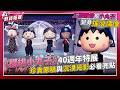 【夢幻神連動】工藤靜香幫小丸子變身搖滾偶像！《櫻桃小丸子》40週年特展今夏登陸松菸，珍貴原稿與沉浸光影必看亮點！| 鮮貨報報 | 壹起FUN
