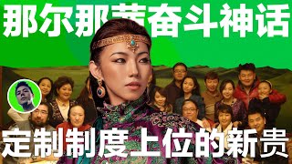 那尔那茜事件持续发酵，制度漏洞上位的新贵阶层The new elite class that rises through loopholes in the system｜那尔那茜｜高考移民｜